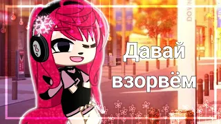 🎧клип🎧||давай взорвём|| [gacha club] ~by kokosik 1 админ~