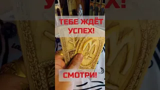 ТЕБЕ ОЧЕНЬ ПОВЕЗЛО! ЖДЁТ УСПЕХ!