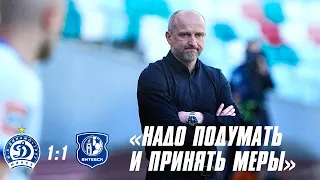 Динамо Минск 1:1 Витебск | ПРЕСС-КОНФЕРЕНЦИЯ