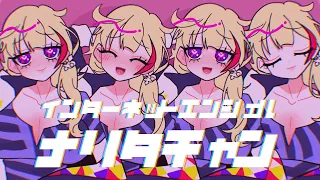 【Live2D】インターネットエンジェル　ナリタチャン【鉄乃クサリ】