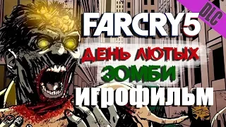 День лютых зомби Игрофильм (дополнение к Far Cry 5)