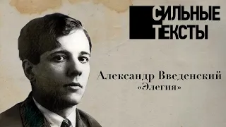 Сильные тексты. Александр Введенский «Элегия»