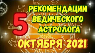 Гороскоп на 5 ОКТЯБРЯ 2021. РЕКОМЕНДАЦИИ АСТРОЛОГА на 5.10.2021. Как избавиться от вредных привычек!