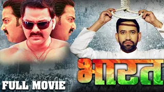 भारत | Bharat | Dinesh Lal Yadav "Nirahua" | Pawan Singh | Bhojpuri Full Action Desh Bhakti Movie