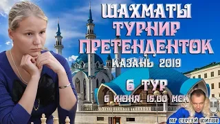 Шахматы ♕ Турнир претенденток 2019 👸 Тур 6 🎤 Сергей Шипов