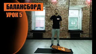 БАЛАНС-БОРД УРОК 5 No feet