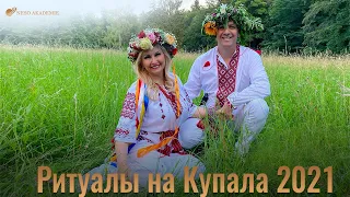 Ритуалы на Ивана Купала 2021