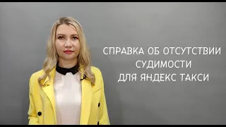 Справка об отсутствии судимости для Яндекс такси