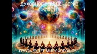 Возрождение-c днём рождения 🎂новый Человек,новый Мир🌏,Вознесение🕊,Обновление,Будь собой,Свети,Люби🧡