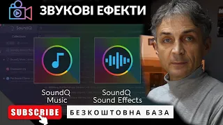 Бібліотека звуковх ефектів для відео.