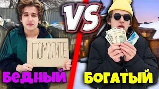 БЕДНЫЙ VS БОГАТЫЙ / МАЖОР ПРОТИВ БЕЗДОМНОГО