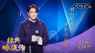 [经典咏流传第三季] 迪玛希（Dimash Kudaibergen）为你唱经典《送韦城李少府》 | CCTV