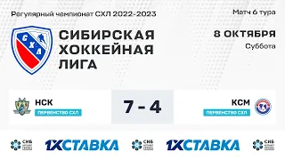 Первенство СХЛ. "НСК" - "КСМ" . ЛДС Бердск. 08.10.2022 г.