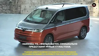 New Volkswagen Multivan T7