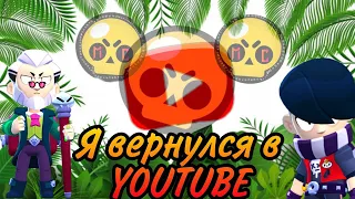 Я вернулся в You tube BRAWL STARS. brawl stars.бравл старс.