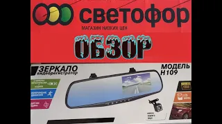 Зеркало видеорегистратор H109 из магазина "СВЕТОФОР" обзор