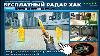 НАШЕЛ РАДАР ХАК ДЛЯ КСГО - CS:GO