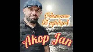 Akop Jan - Одна ты в сердце (сл.И.Блоцкий, муз.Н.Хазановский)