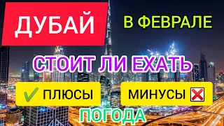 📌ДУБАЙ 2022 В ФЕВРАЛЕ: погода, ПЛЮСЫ и МИНУСЫ отдыха в ОАЭ (Дубае) зимой в феврале. Стоит ли ехать?