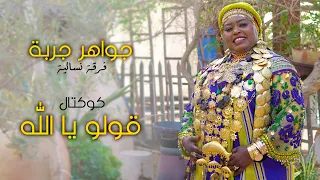 Jawaher Djerba - Goulou Ya Allah | جواهر جربة - قولو يا الله