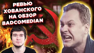 ХОВАНСКИЙ КРИТИКУЕТ НОВЫЙ ОБЗОР BADCOMEDIAN'A