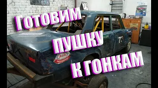 Подготовка Классики к гонкам Автокросс.