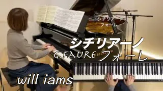 【シチリアーノSicilienne/フォーレ Faure】ピアノ