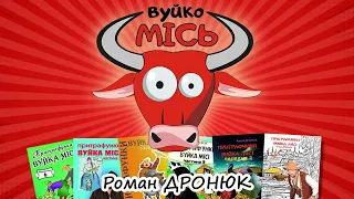 ЯК ВУЙКО МІСЬ ЛІКУВАВСІ Автор і виконавець РОМАН ДРОНЮК