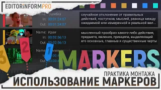 Использование маркеров в видеомонтаже (Adobe Premiere Pro) | Практика монтажа