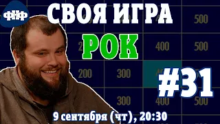 Своя Игра по Рок-музыке #31 (S4E02). Онлайн-викторина [Своя Игра ФНФ]