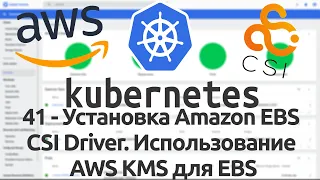 41 - Установка Amazon EBS CSI Driver. Использование AWS KMS для EBS