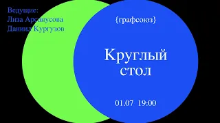 Круглый стол "Стратегии дизайн-образования"