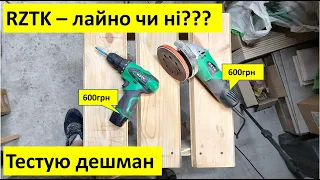 Шурупокрут RZTK 1213Li та болгарка AG600 - тест найдешевшого інструменту - відгуки та огляд