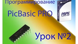 Программирование на PicBasic Pro Урок №2