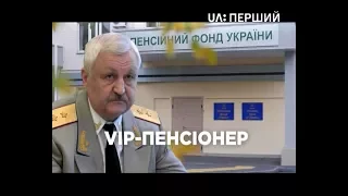 Схеми. VIP-пенсіонер