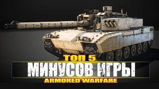 ТОП 5 МИНУСОВ ИГРЫ Armored Warfare Проект Армата