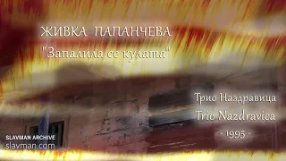 Живка Папанчева | Запалила се кулата | Трио Наздравица (1995)