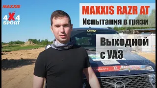 Испытания шин MAXXIS RAZR AT в грязи. Выходной с УАЗ - прохождение грязи, болота и колеи на резине