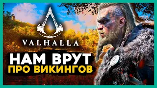 РЕАЛЬНАЯ ИСТОРИЯ Assassin's Creed Valhalla. Нам врут насчёт ВИКИНГОВ!