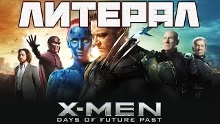 Литерал (Literal): X-MEN: DAYS OF FUTURE PAST