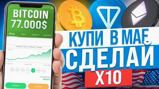 ТОП-5 МОНЕТ ДЛЯ ПОКУПКИ В МАЕ. КАКУЮ КРИПТУ КУПИТЬ?