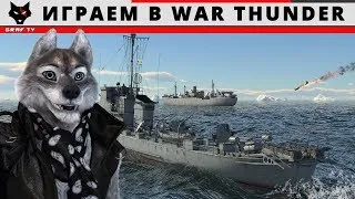 Играем в War Thunder - 18.08.2019