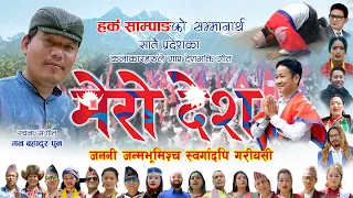 Mero Desh ││मेरो देश ││ New Nepali National Song -2079 │hark sampang,सम्मानार्थ │ Man Bahadur Pun