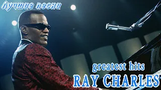 35 лучших песен: РЭЙ ЧАРЛЬЗ / Greatest hits of RAY CHARLES | Hit the road, Georgia on my mind и др.
