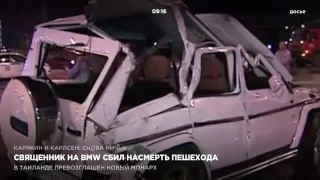 Священник на BMW сбил насмерть пешехода