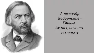 Александр Ведерников. Глинка. Ах ты, ночь ли, ноченька