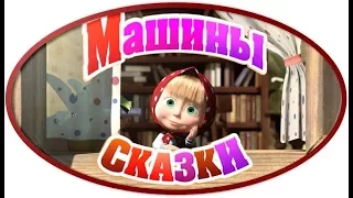 Машины сказки. Морозко. Игра.