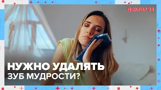 ПРАВДА и МИФЫ о ЗУБАХ МУДРОСТИ | Доктор 24