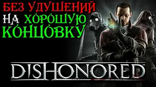 Как Сделать Dishonored DLC Интереснее