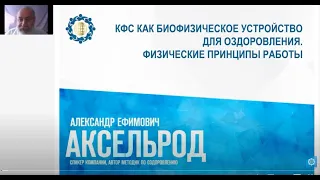 Аксельрод А.Е.«КФС как биофизическое устройство для оздоровления. Физические принципы работы»